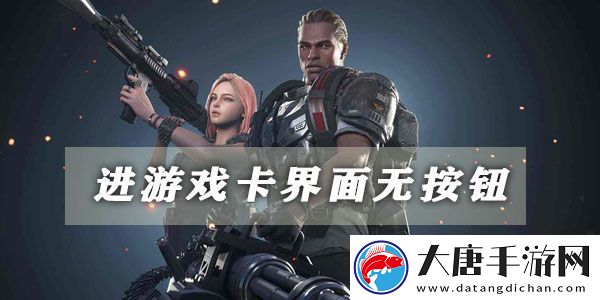超級(jí)人類進(jìn)游戲卡界面無(wú)按鈕解決方法：不斷提升游戲技能