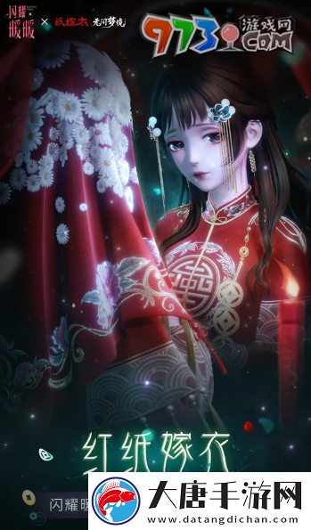 閃耀暖暖紙嫁衣聯(lián)動(dòng)服飾是什么