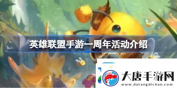 英雄聯(lián)盟手游一周年活動(dòng)介紹-英雄聯(lián)盟手游一周年有什么活動(dòng)
