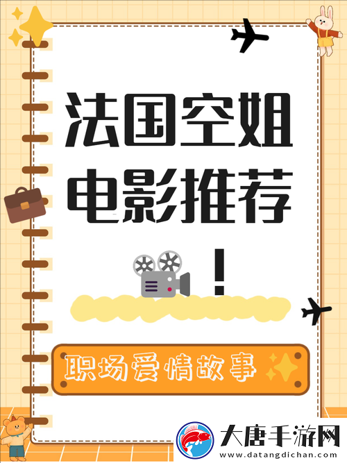 法國(guó)空姐2024年上映時(shí)間揭曉：期待已久的航空題材電影即將震撼來襲