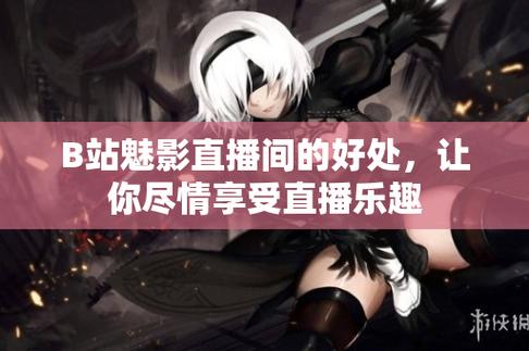 魅影直播B站：引領(lǐng)互動娛樂的新風(fēng)潮