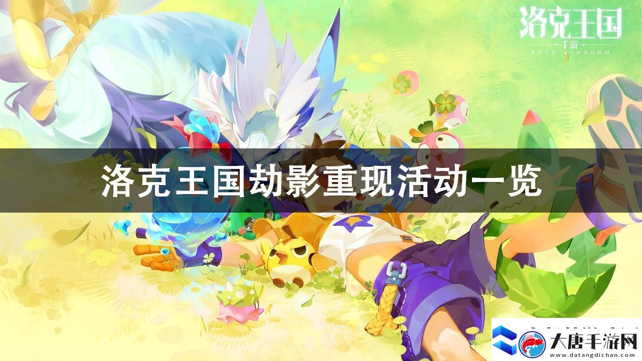 洛克王國(guó)劫影重現(xiàn)活動(dòng)攻略