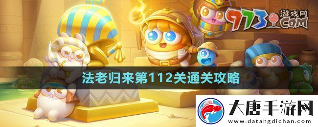 保衛(wèi)蘿卜4法老歸來(lái)第112關(guān)怎么過(guò)-法老歸來(lái)第112關(guān)通關(guān)攻略