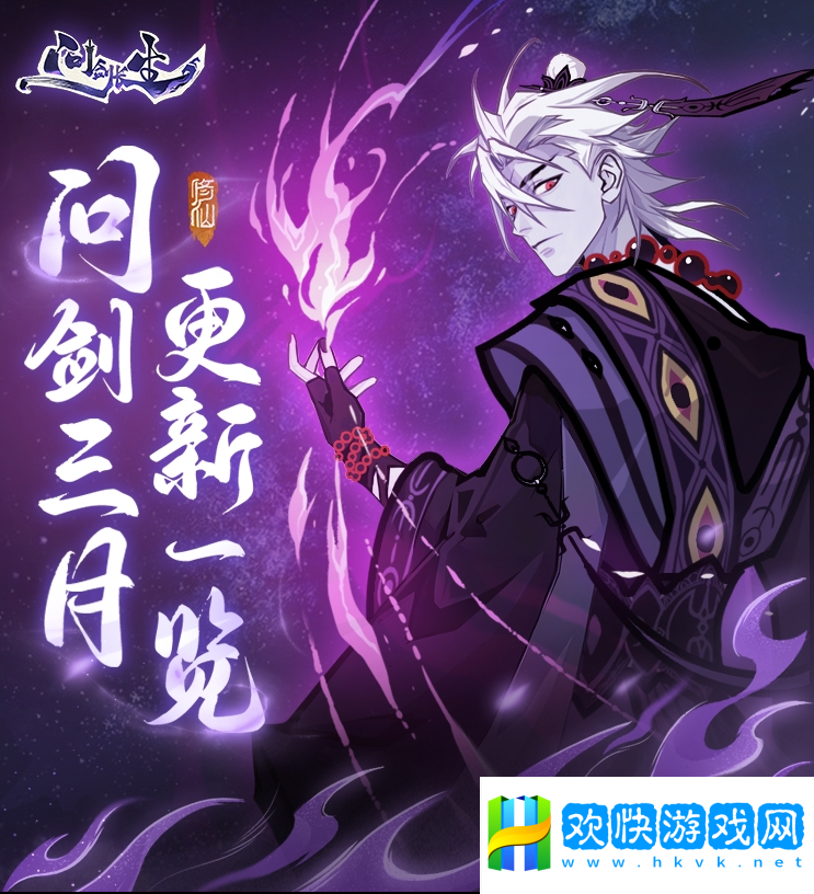 《問劍長生》三月版本速覽：福利加碼、跨服玩法登場，春日活動連發(fā)