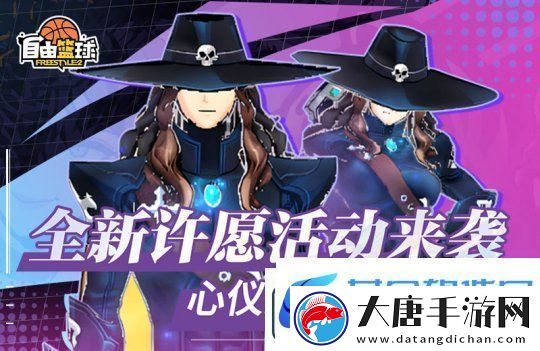 自由籃球全新許愿活動來襲-新品潮流服飾傾情放送！