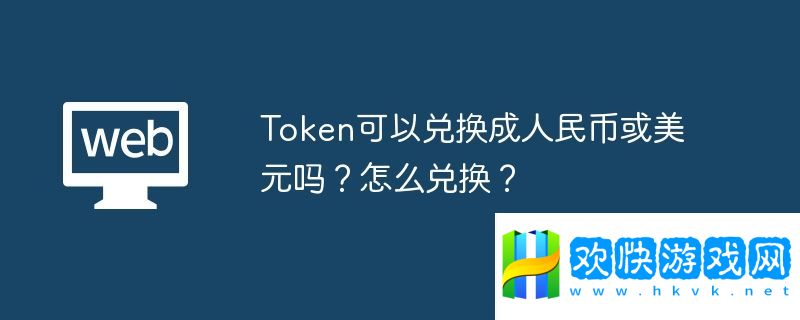 Token可以兌換成美元嗎？怎么兌換？