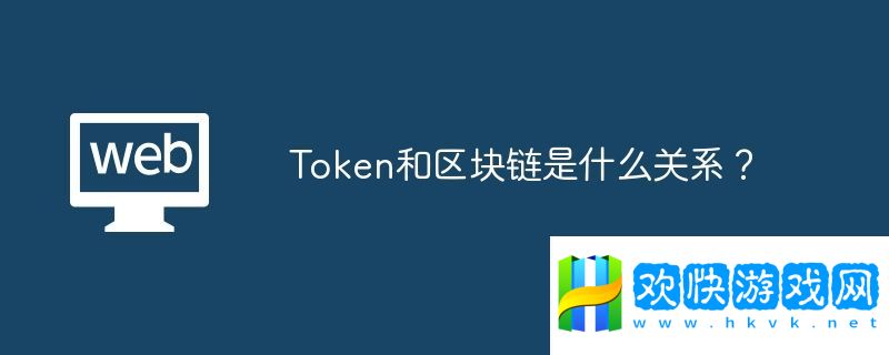 Token和區(qū)塊鏈?zhǔn)鞘裁搓P(guān)系？
