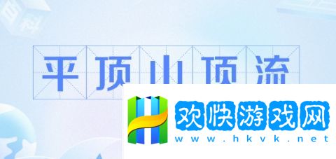 平頂山頂流是什么梗網(wǎng)絡用語-平頂山頂流梗意思及出處分享